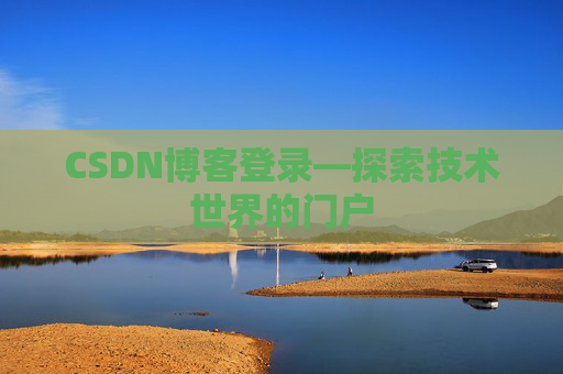 CSDN博客登录—探索技术世界的门户