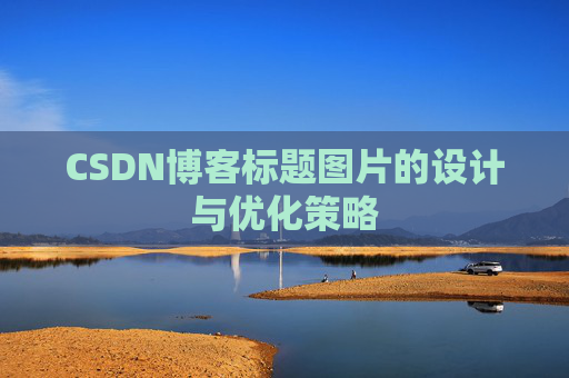 CSDN博客标题图片的设计与优化策略