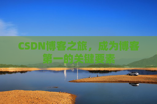 CSDN博客之旅，成为博客第一的关键要素