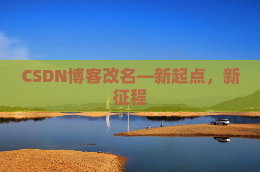 CSDN博客改名—新起点，新征程