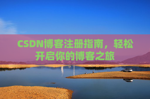 CSDN博客注册指南，轻松开启你的博客之旅