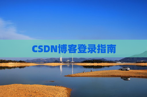 CSDN博客登录指南