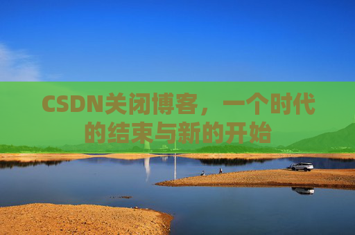 CSDN博客客户端—探索博客世界的便捷工具